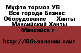 Муфта-тормоз УВ-31. - Все города Бизнес » Оборудование   . Ханты-Мансийский,Ханты-Мансийск г.